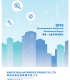 環境、社會及管治報告 2019
